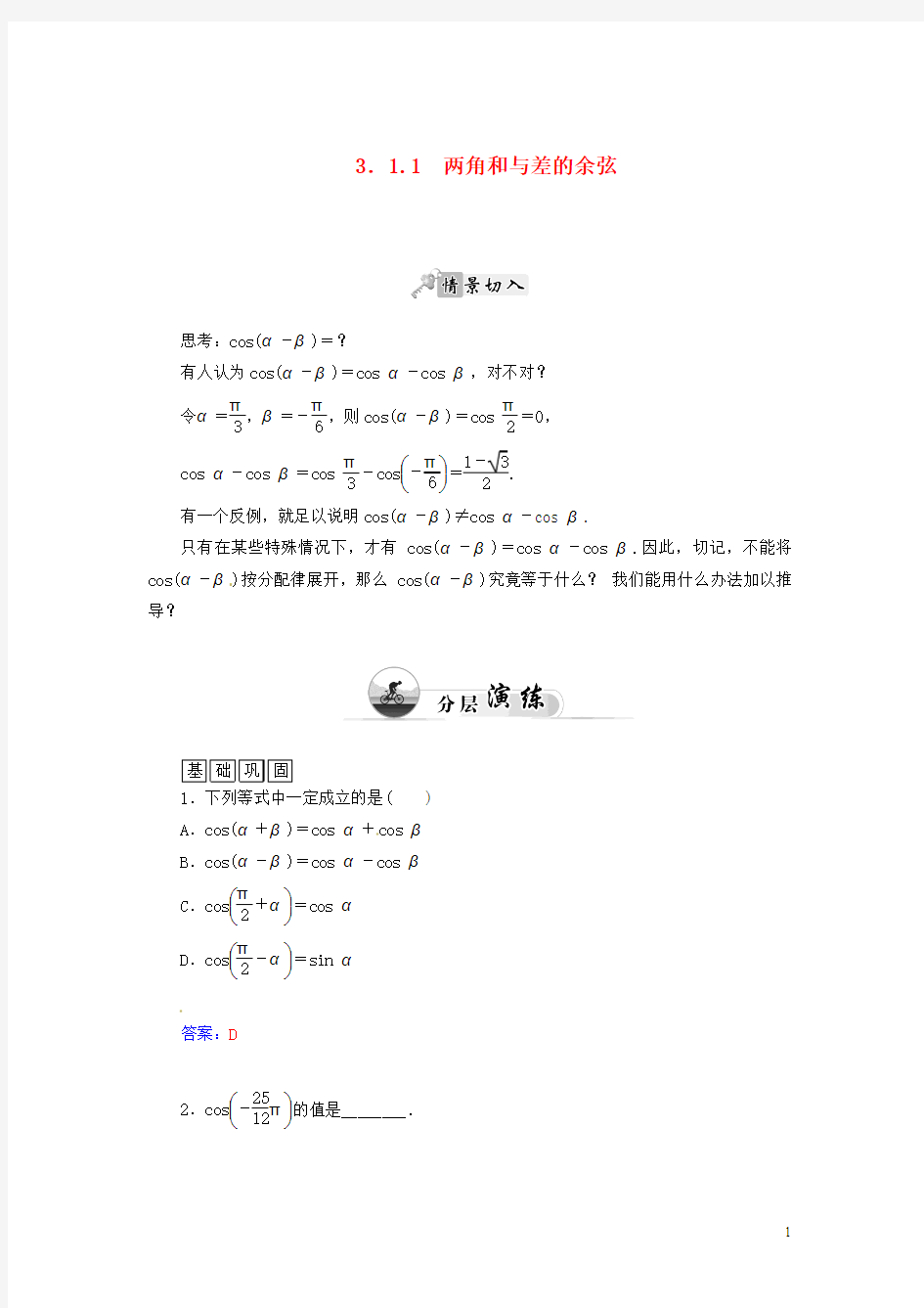 高中数学3.1.1两角和与差的余弦检测试题苏教版必修4