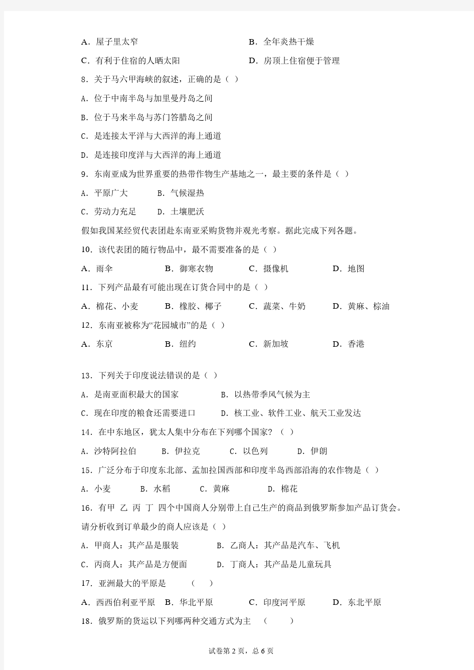 2020-2021学年江苏省启东市南苑中学七年级下期中地理试卷含答案详解