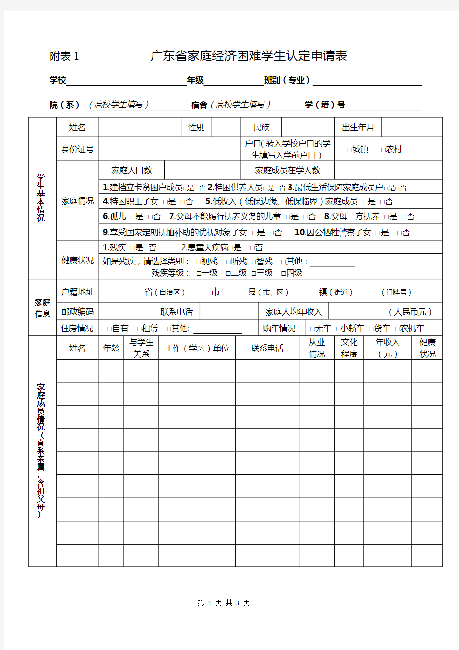 广东省家庭经济困难学生认定申请表(2017版)