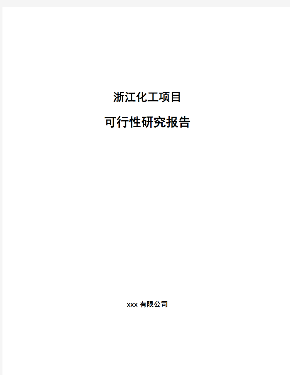 浙江化工项目可行性研究报告