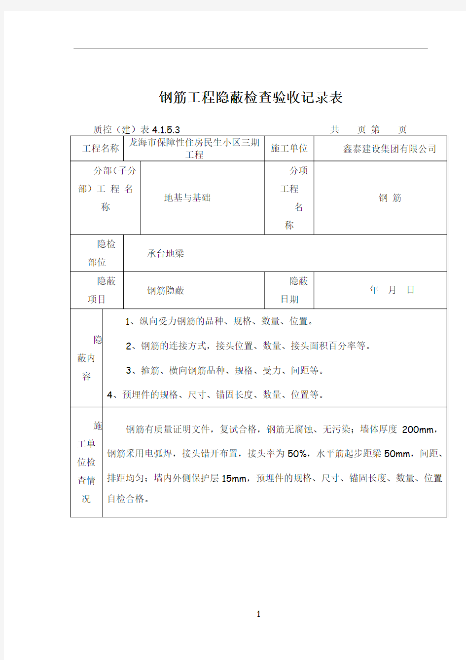 钢筋工程隐蔽检查验收记录表