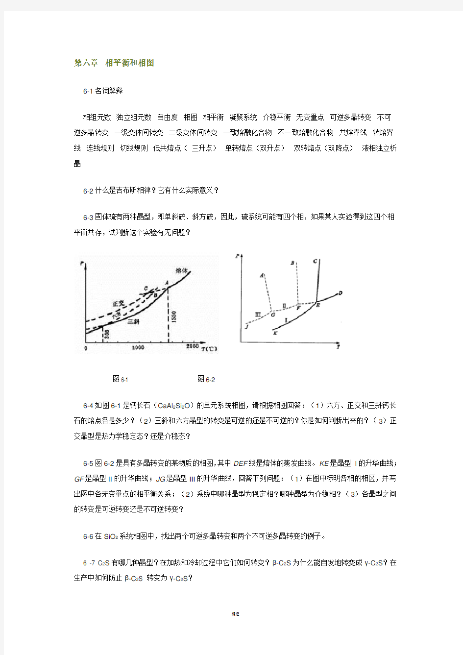 第6章习题及答案无机材料科学基础