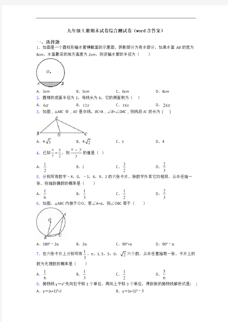 九年级上册期末试卷综合测试卷(word含答案)