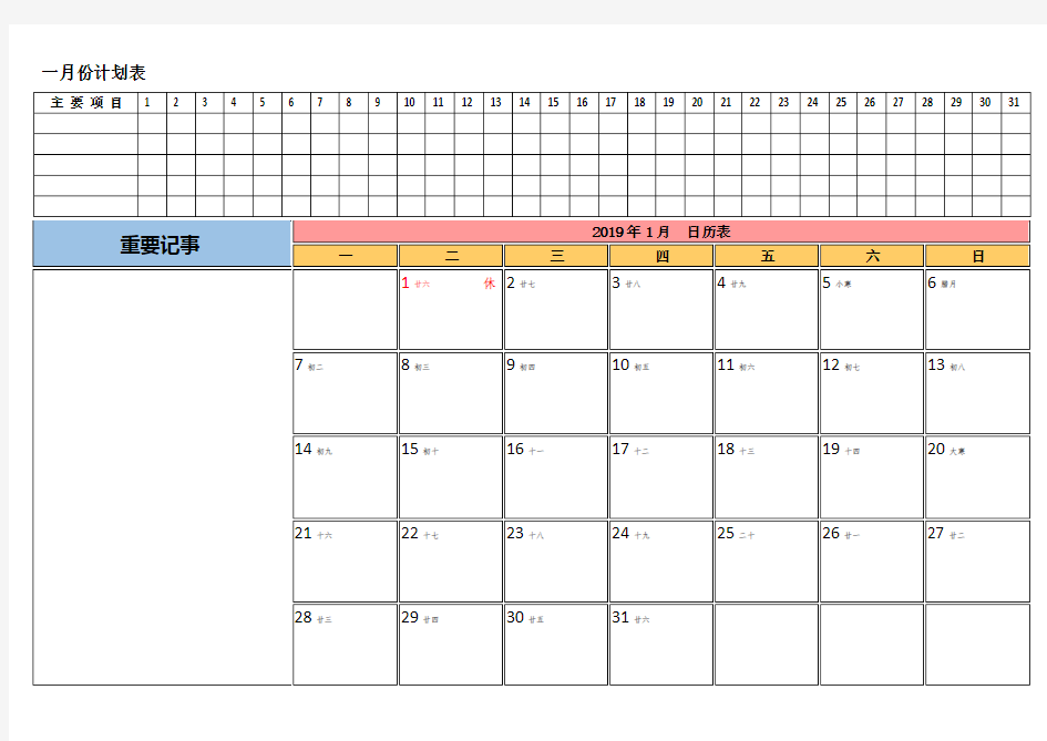 2019年工作安排日程表工作计划日历表(带农历及节假日)