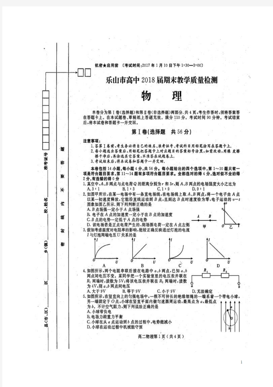 四川省乐山市2016-2017学年高二物理上学期期末考试试题(扫描版)资料