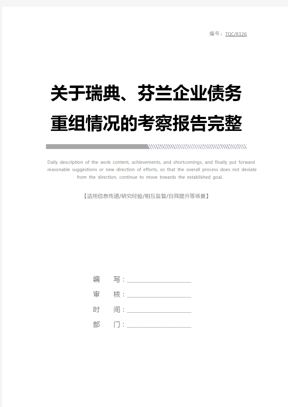 关于瑞典、芬兰企业债务重组情况的考察报告完整版