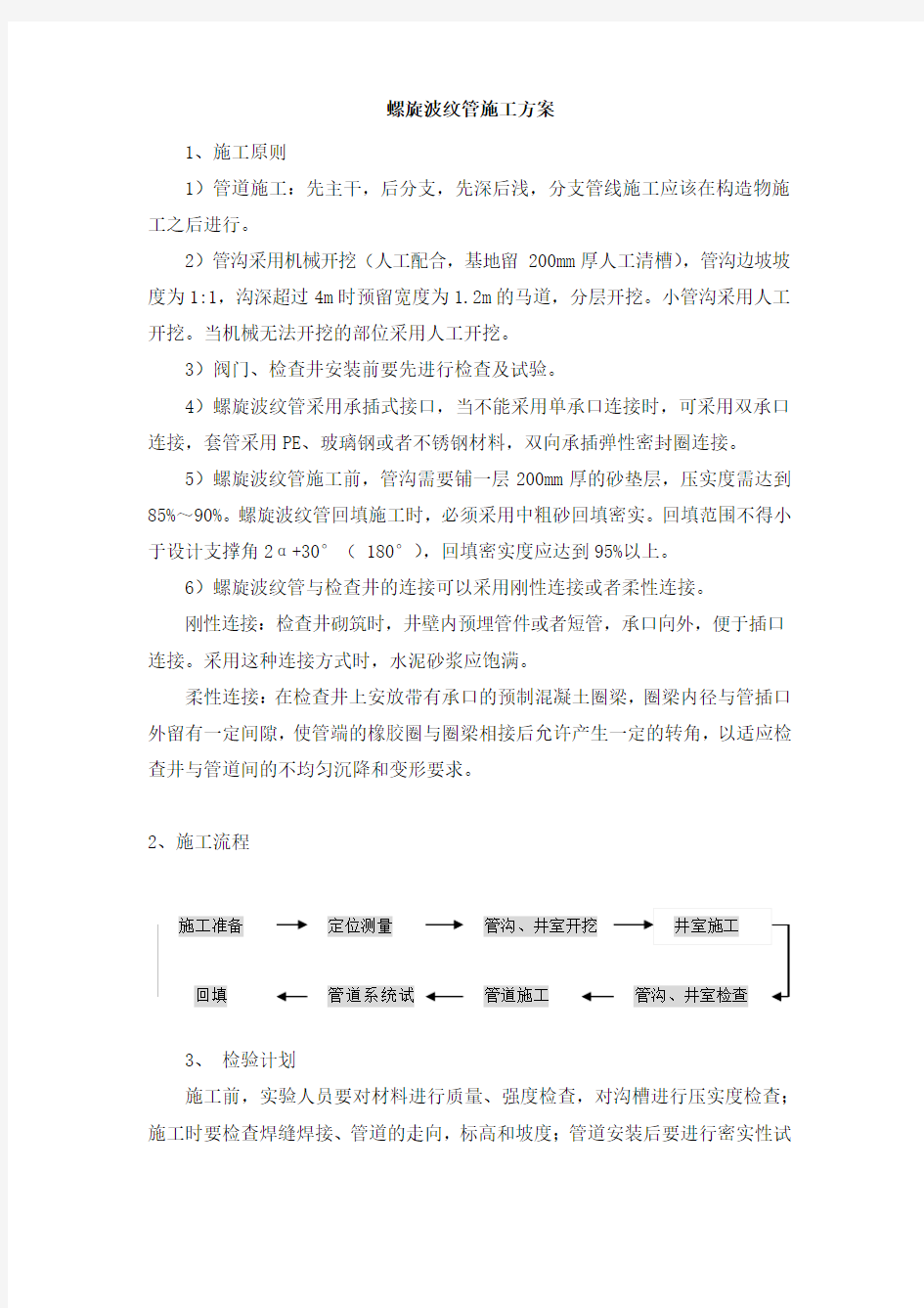 螺旋波纹管施工方案