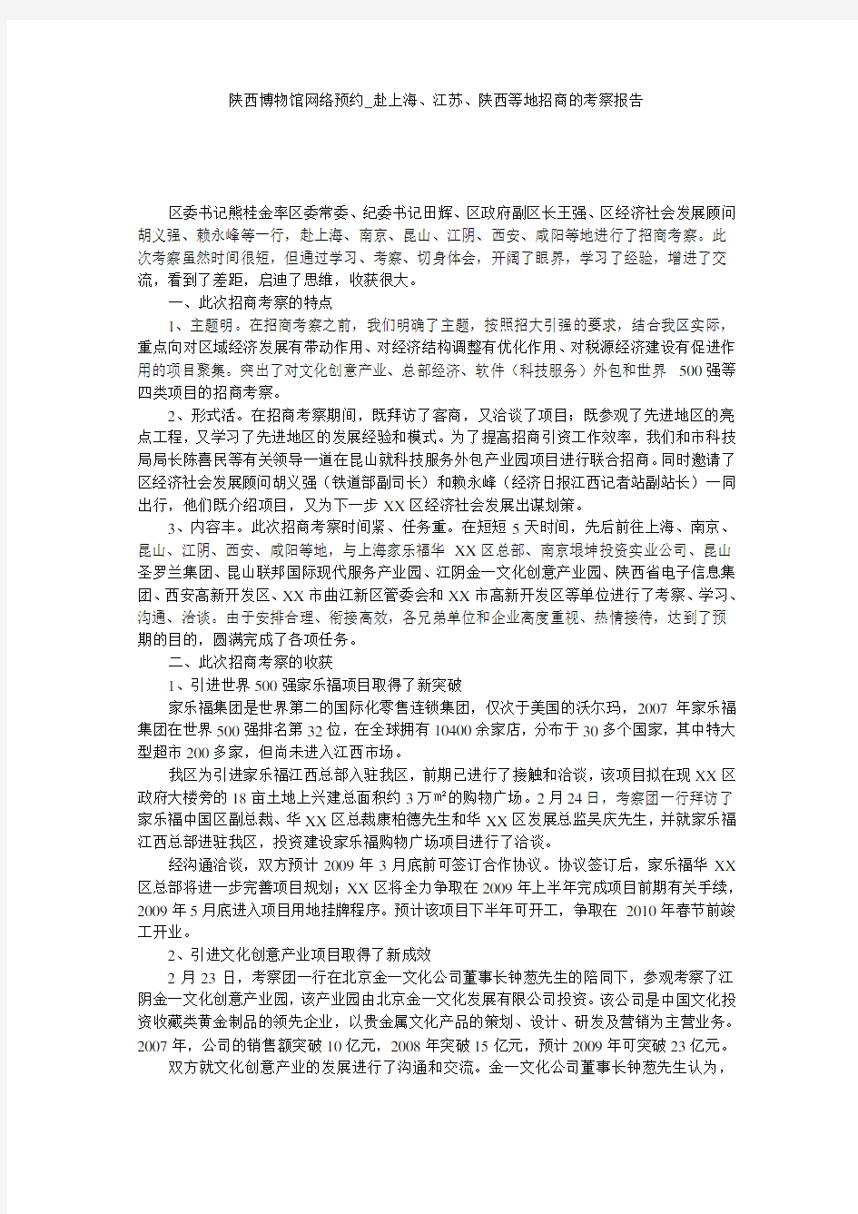 陕西博物馆网络预约_赴上海、江苏、陕西等地招商的考察报告