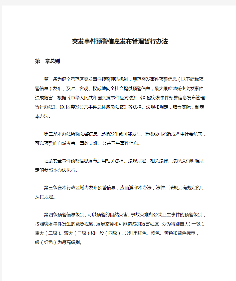 突发事件预警信息发布管理暂行办法