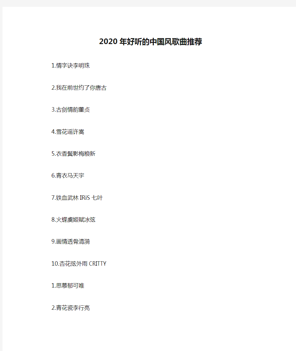 2020年好听的中国风歌曲推荐
