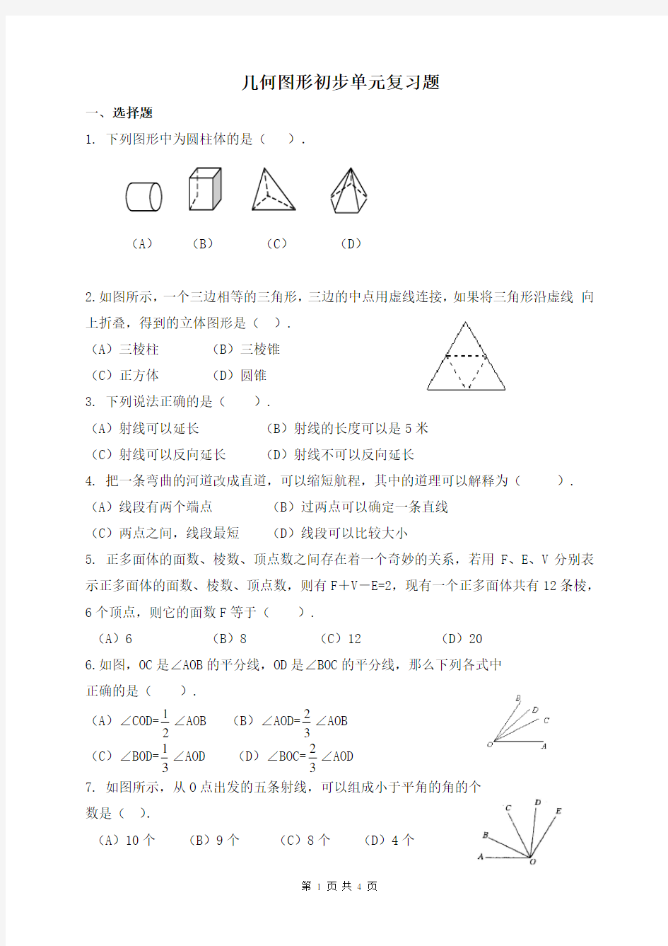 几何图形初步单元复习题