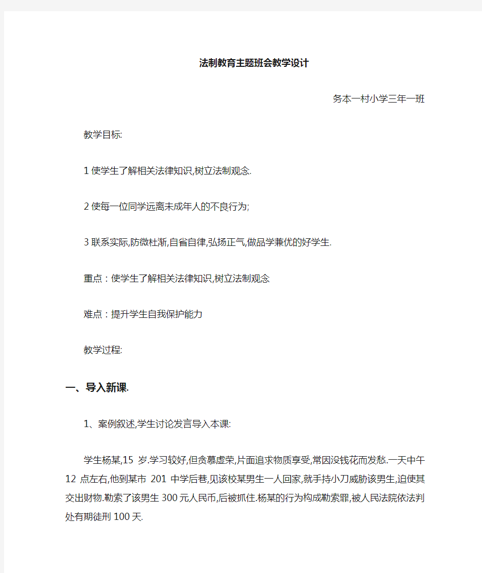 法制安全教育班会教案