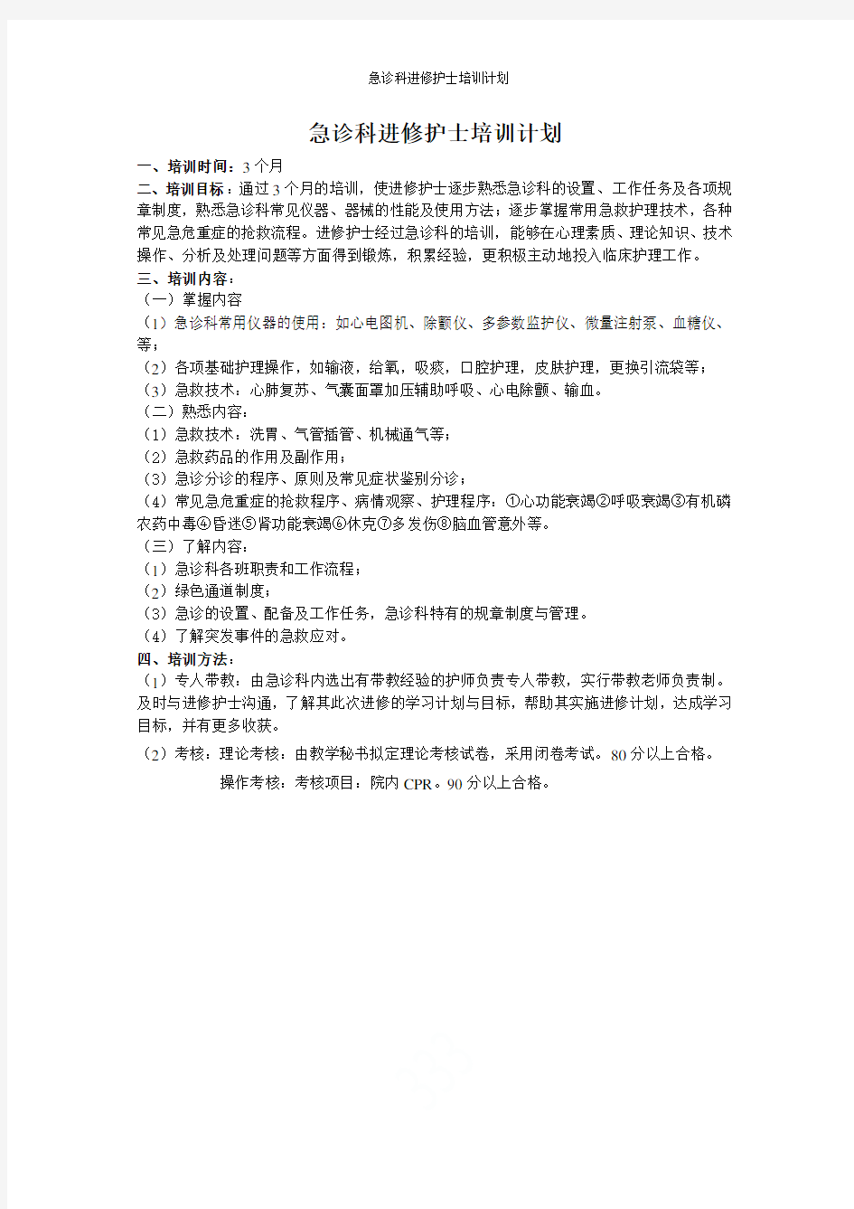 急诊科进修护士培训计划