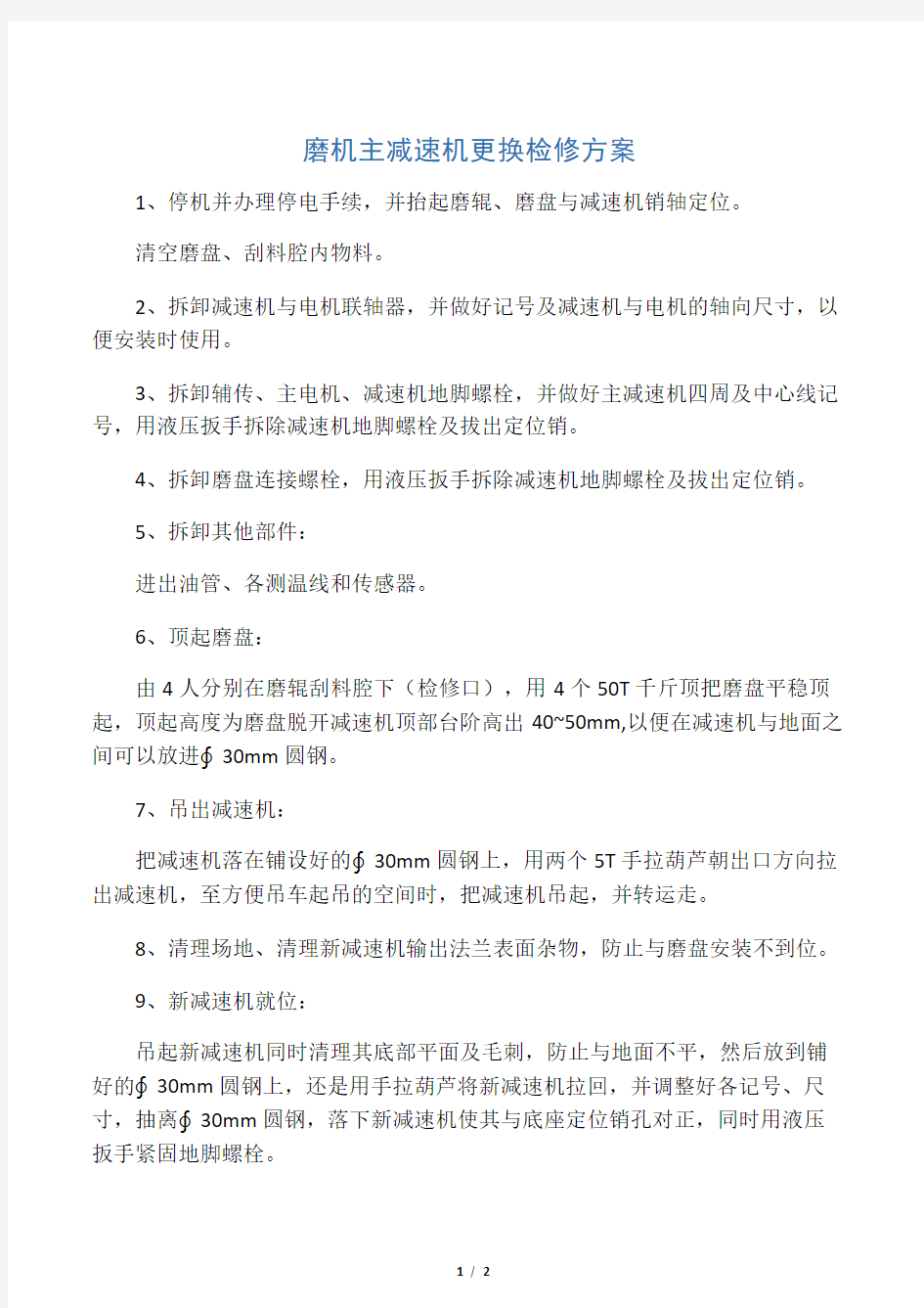 立磨减速机更换方案