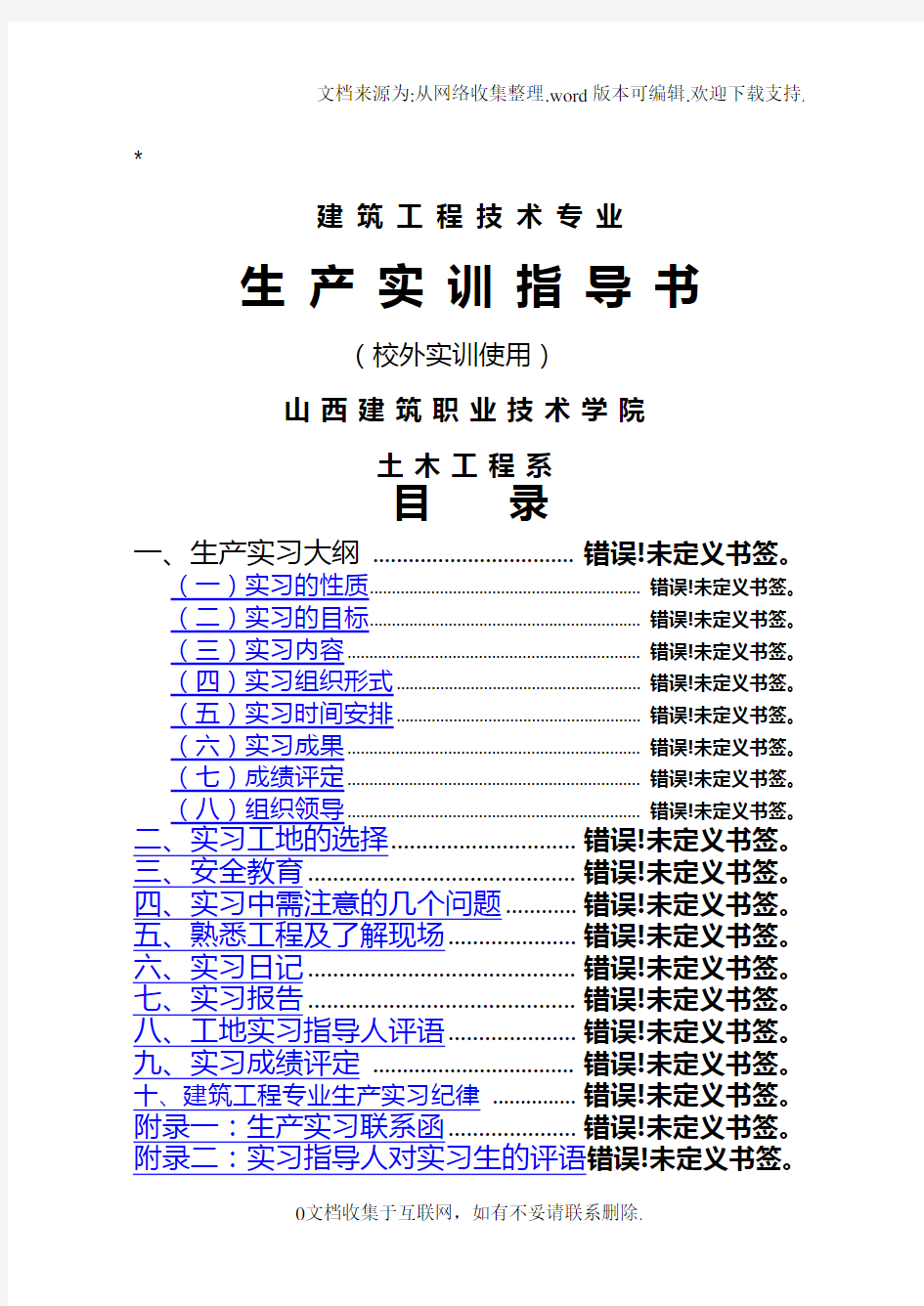 建筑工程技术专业生产实训指导书