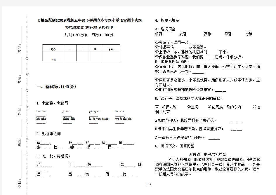 【精品原创】2019最新五年级下学期竞赛专题小学语文期末真题模拟试卷卷(四)-8K直接打印