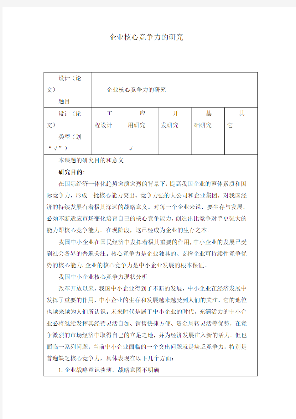 企业核心竞争力的研究开题报告