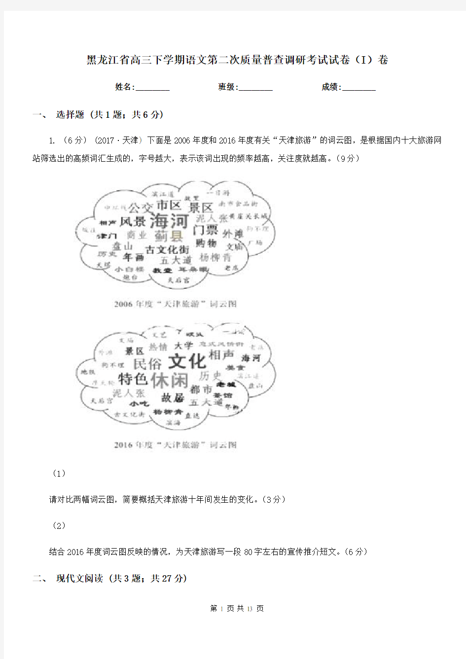 黑龙江省高三下学期语文第二次质量普查调研考试试卷(I)卷