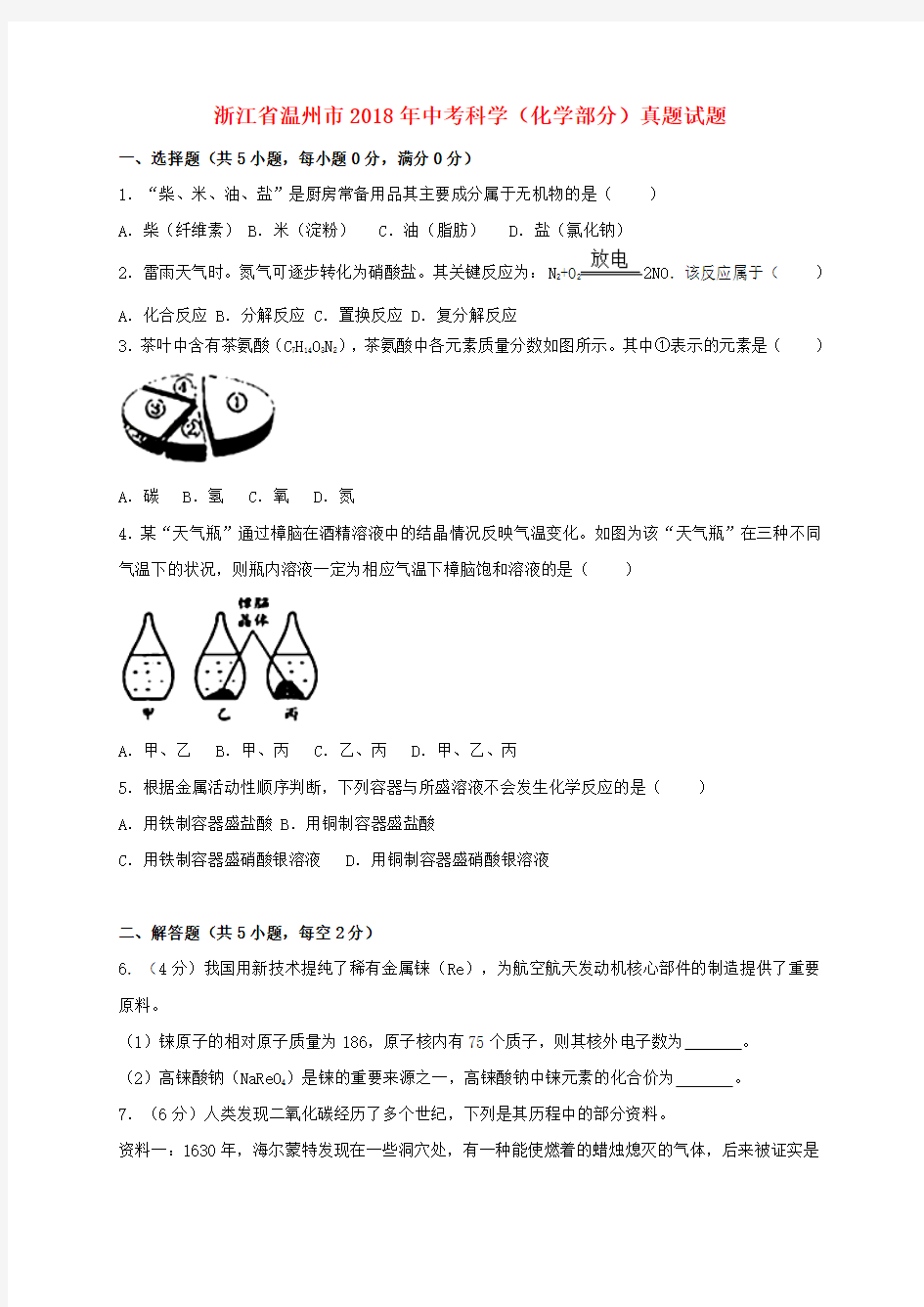 浙江省温州市2018年中考科学(化学部分)真题试题Word版含解析