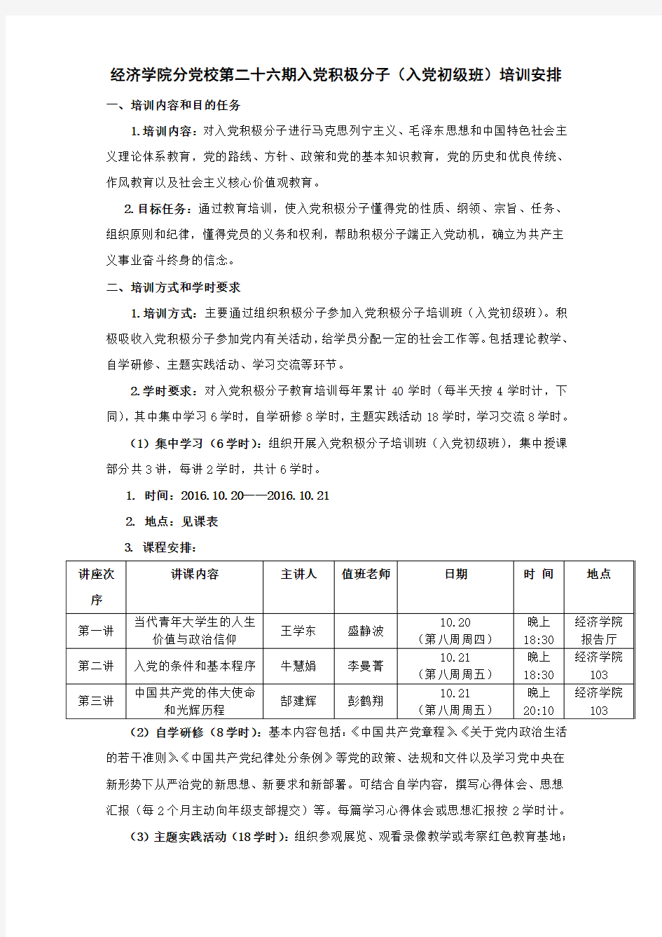 经济学院分党校第二十六期入党积极分子(入党初级班)培训