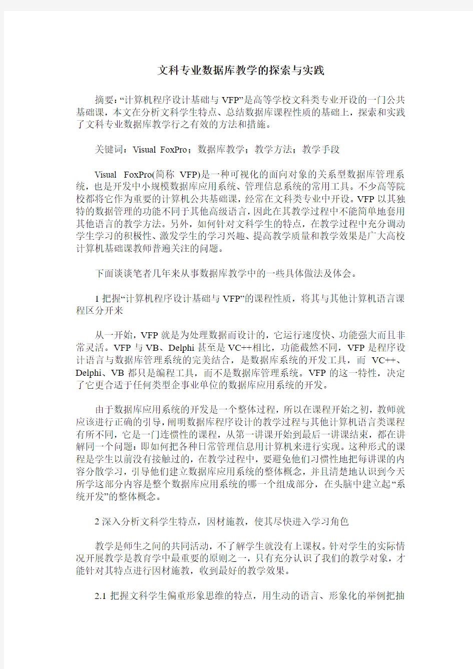 文科专业数据库教学的探索与实践