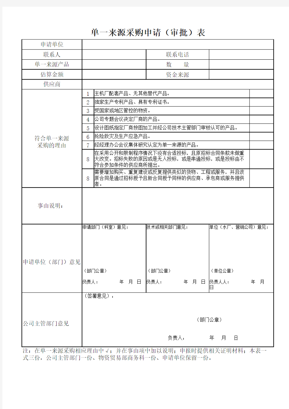 单一来源采购申请表