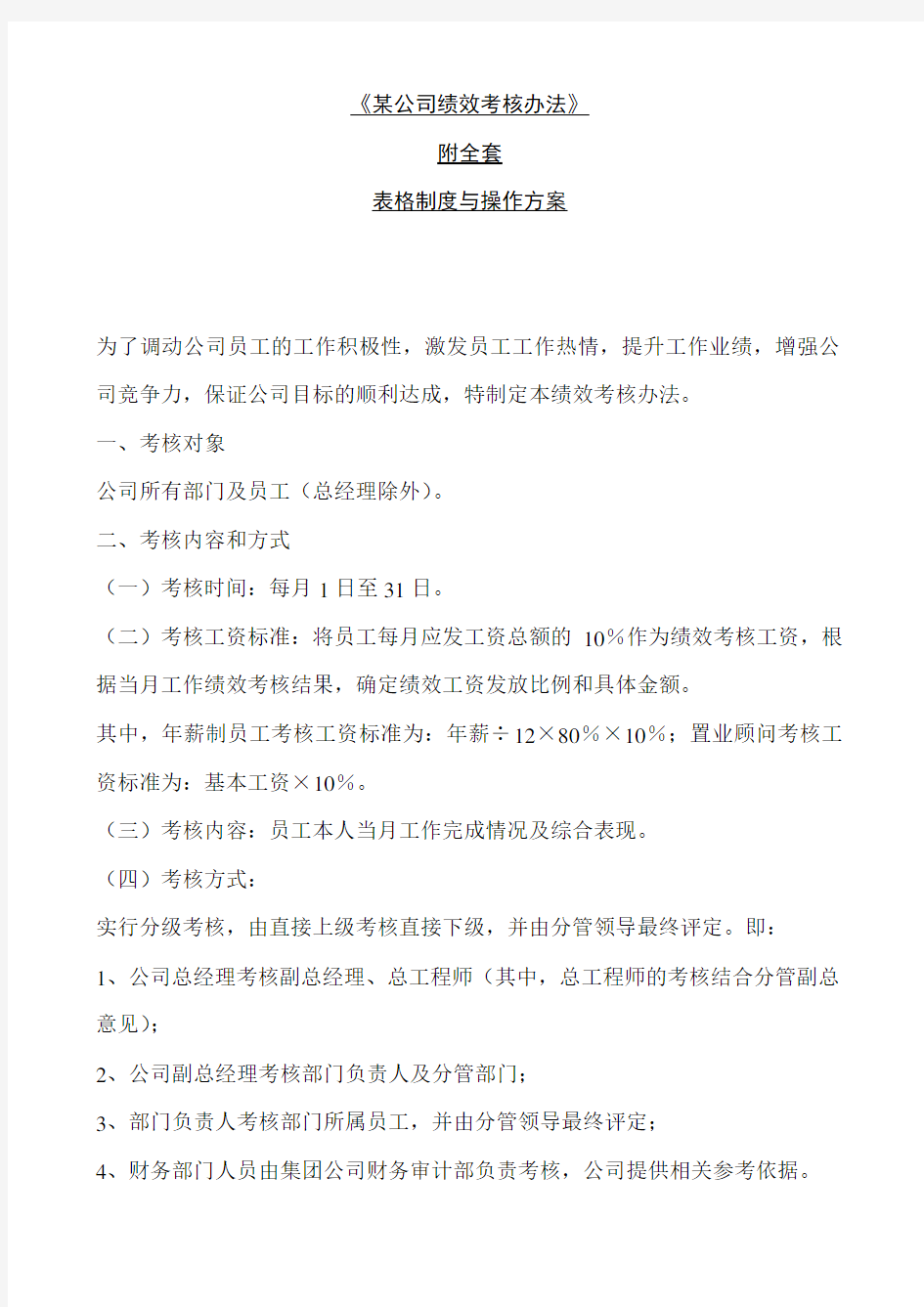 公司绩效考核办法附全套表格制度