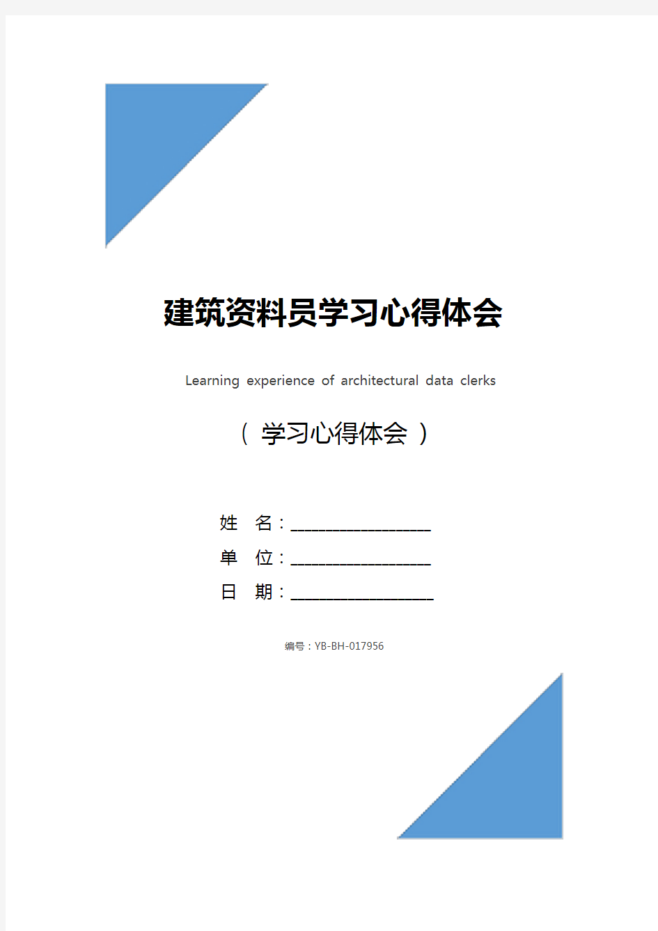 建筑资料员学习心得体会