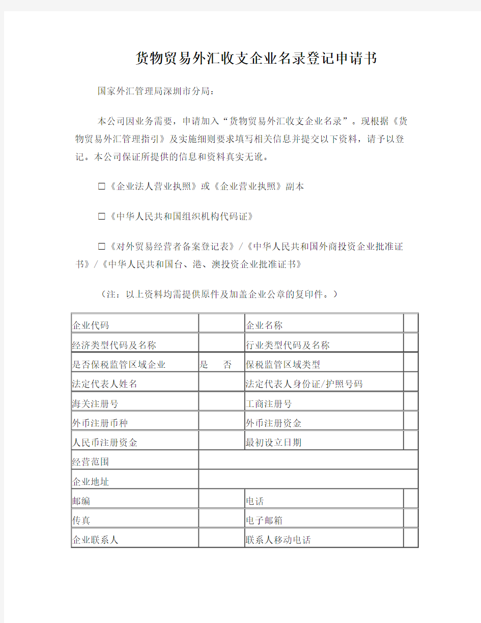 深圳市货物贸易外汇收支企业名录登记申请书