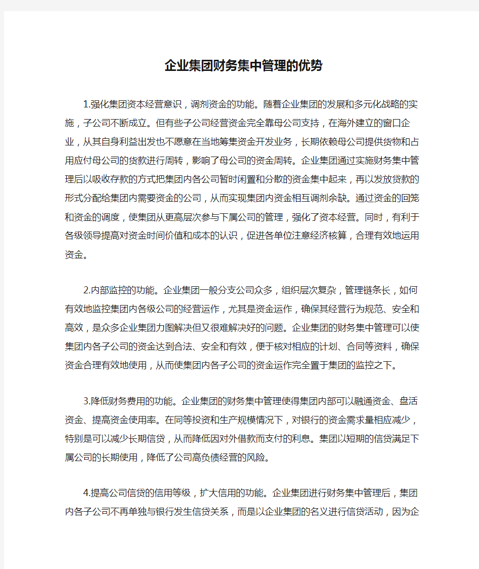 企业集团财务集中管理的优势