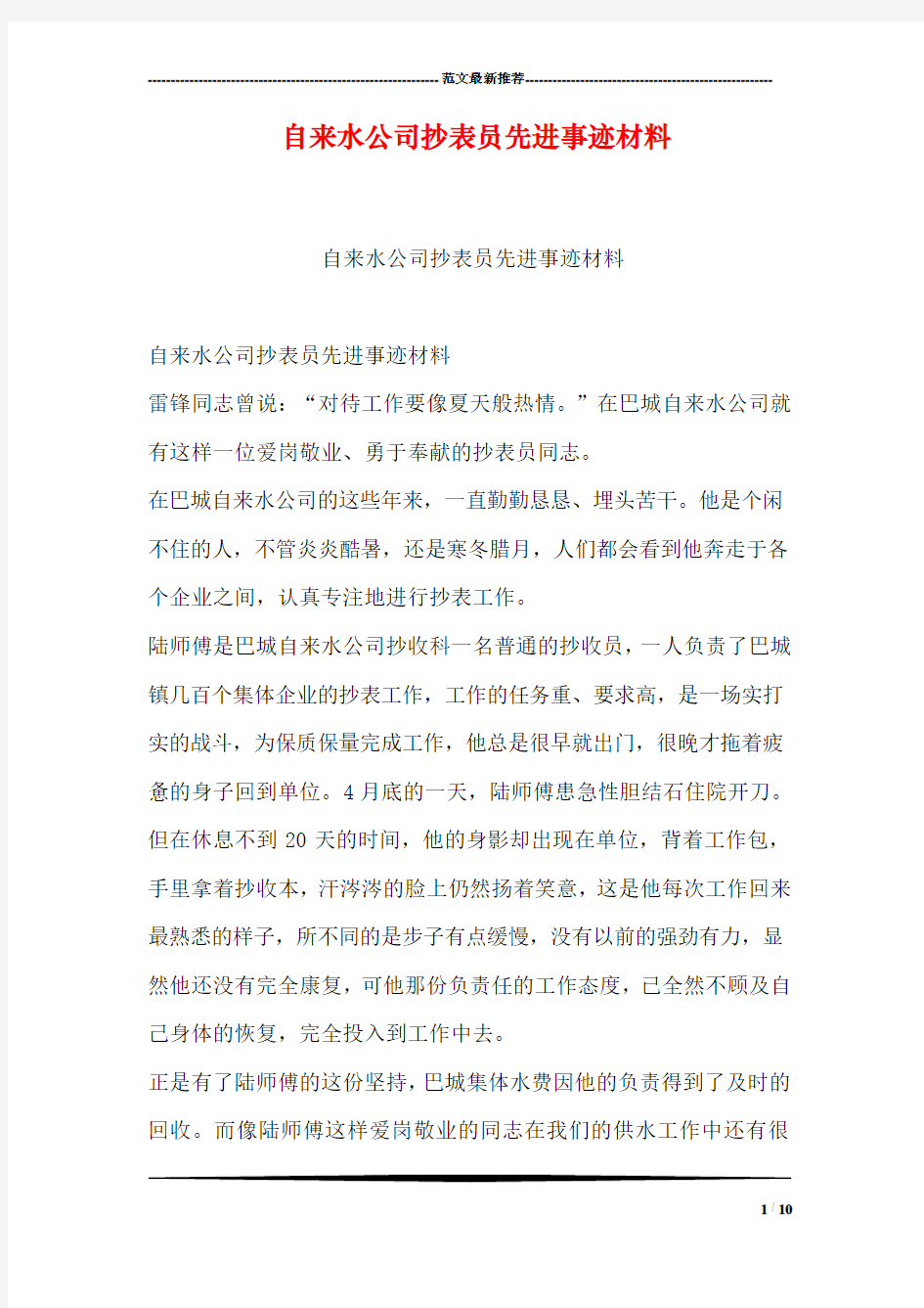 自来水公司抄表员先进事迹材料