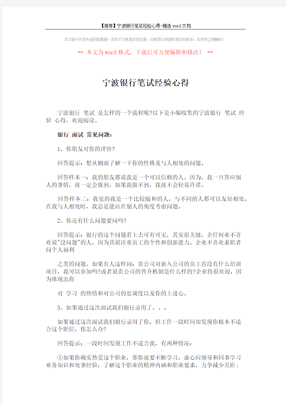 【推荐】宁波银行笔试经验心得-精选word文档 (3页)