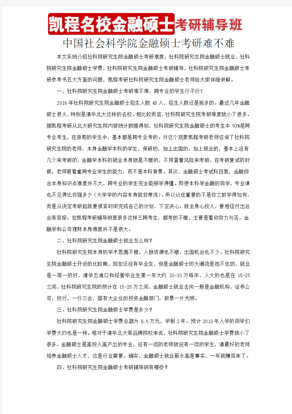 中国社会科学院金融硕士考研难不难