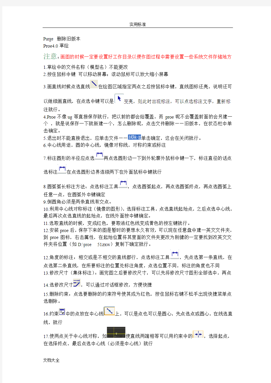 PROE草图建模总结材料经验技巧初学者必学(初学者必须留着)