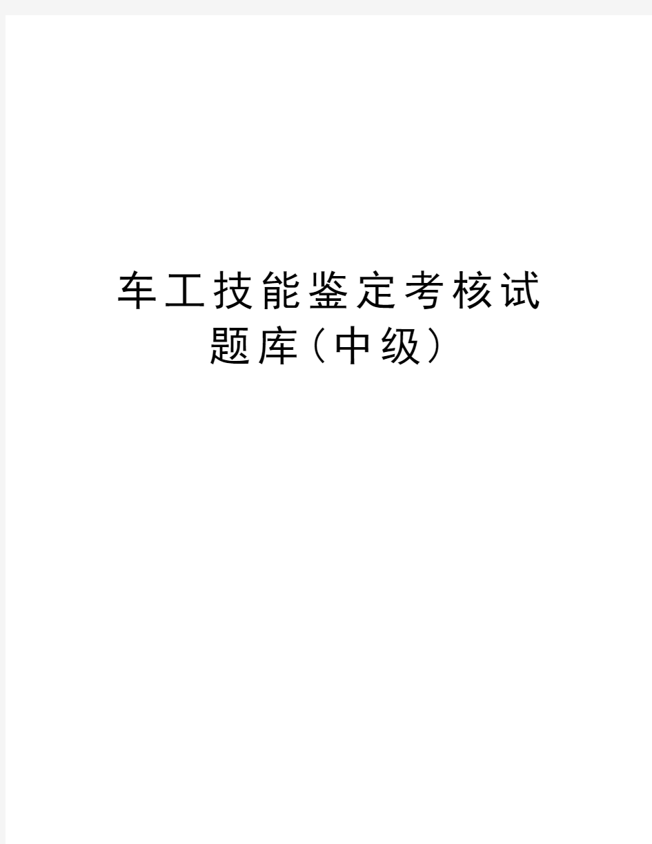 车工技能鉴定考核试题库(中级)学习资料