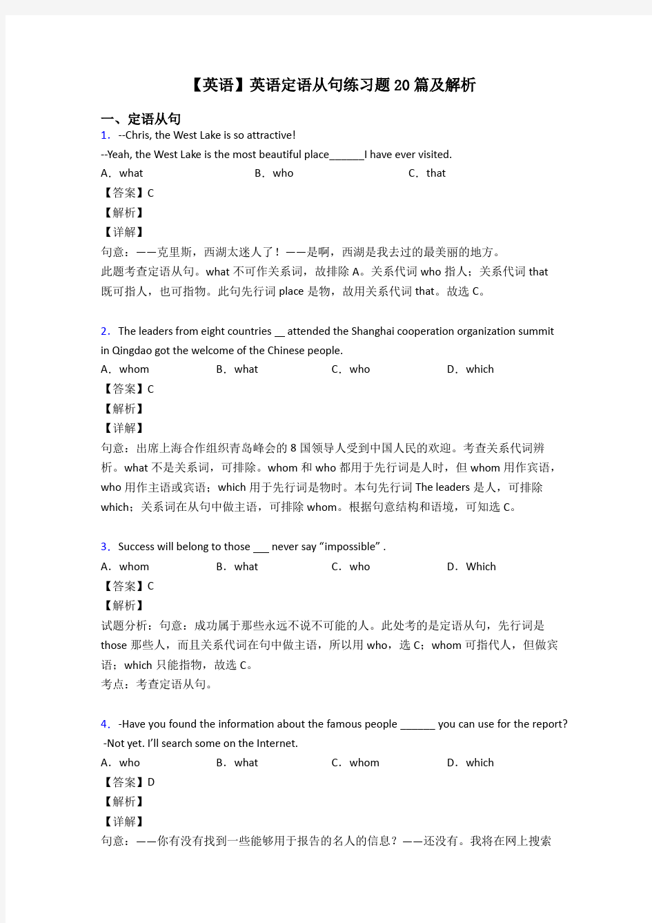 【英语】英语定语从句练习题20篇及解析