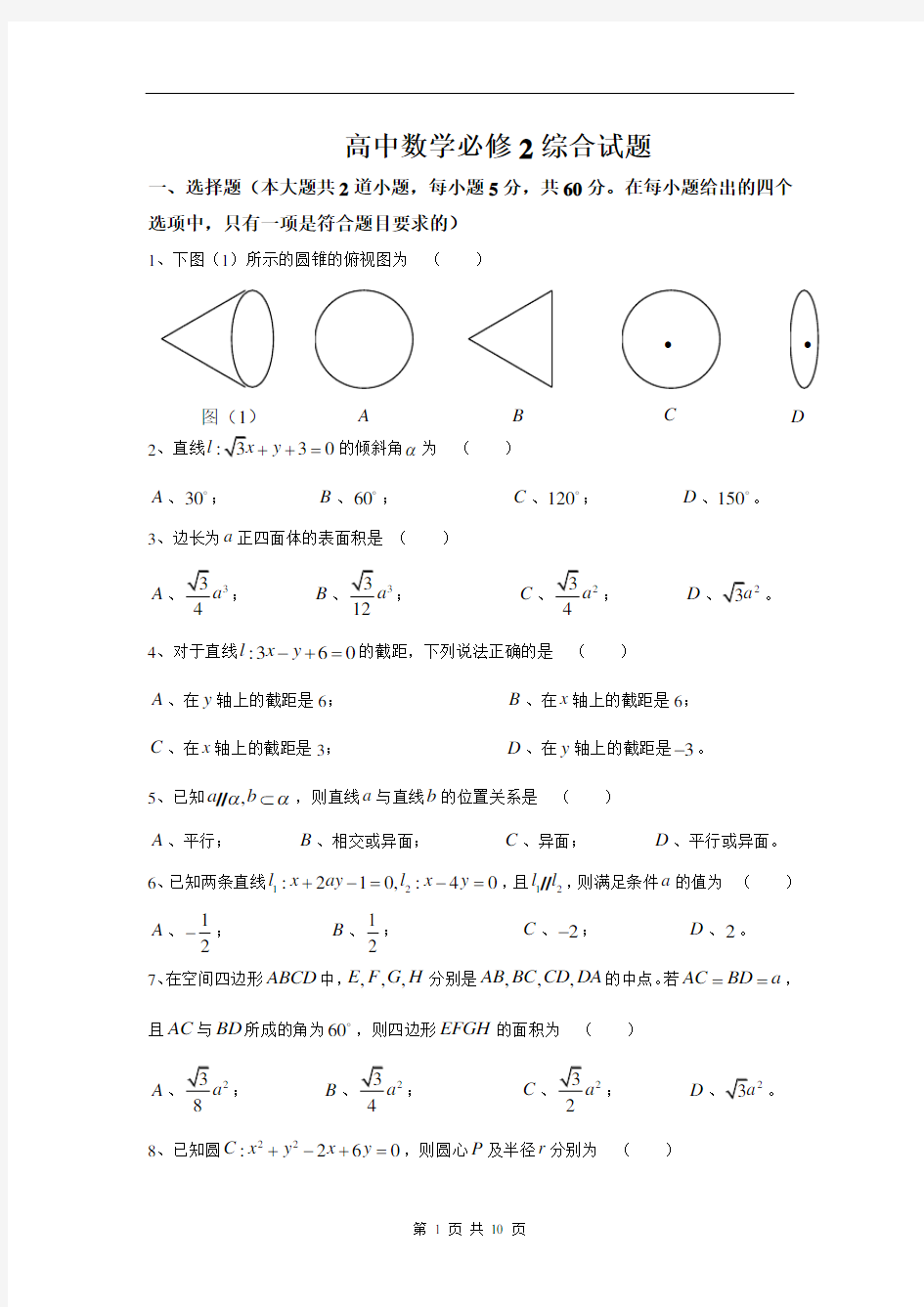 (完整版)高中数学必修2综合测试题__人教A版