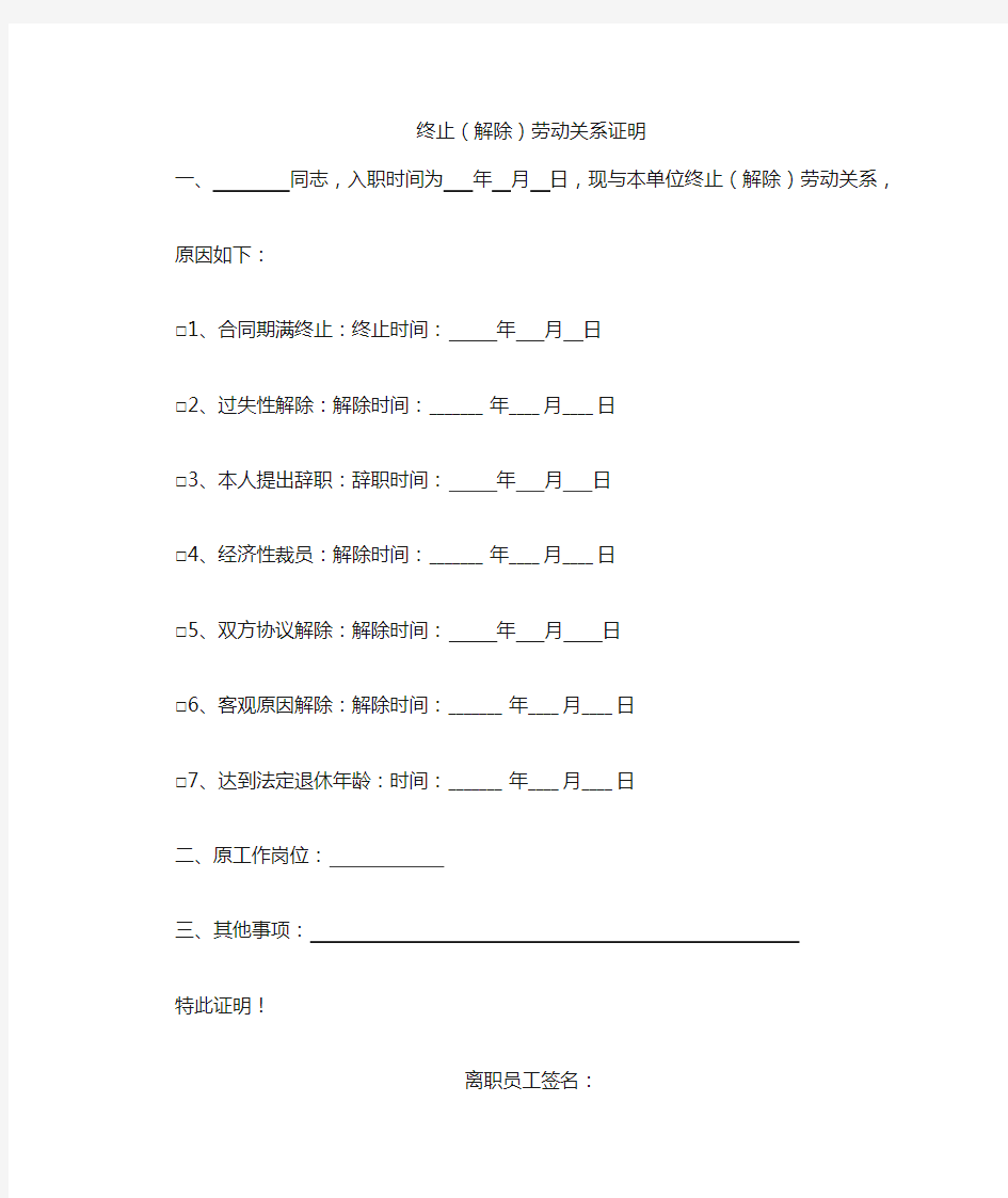 终止(解除)劳动关系证明  模板