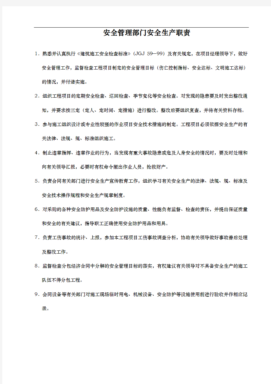 某公司安全管理部门安全生产职责概述