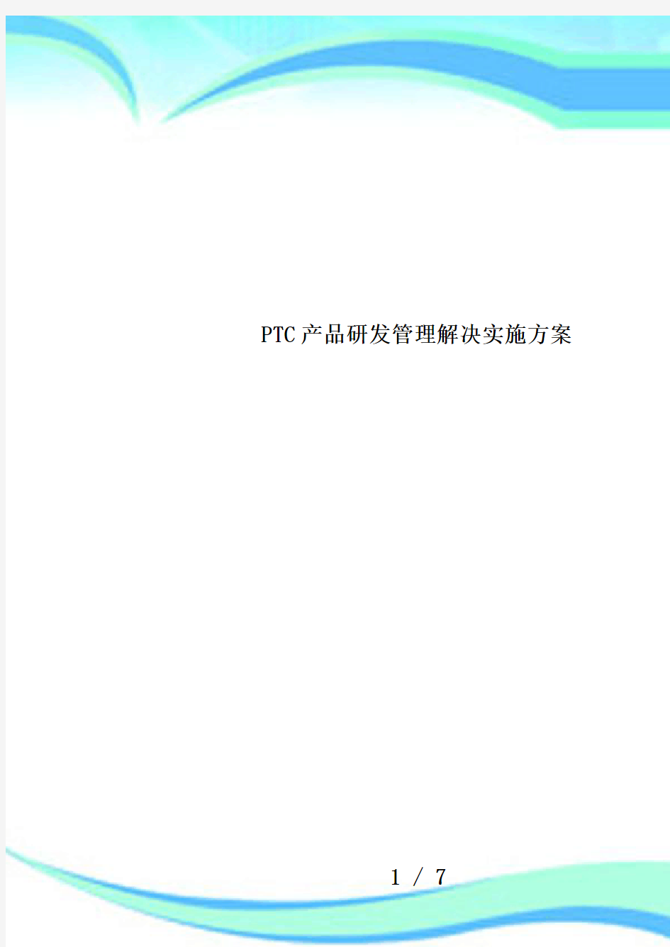 PTC产品研发管理解决实施方案