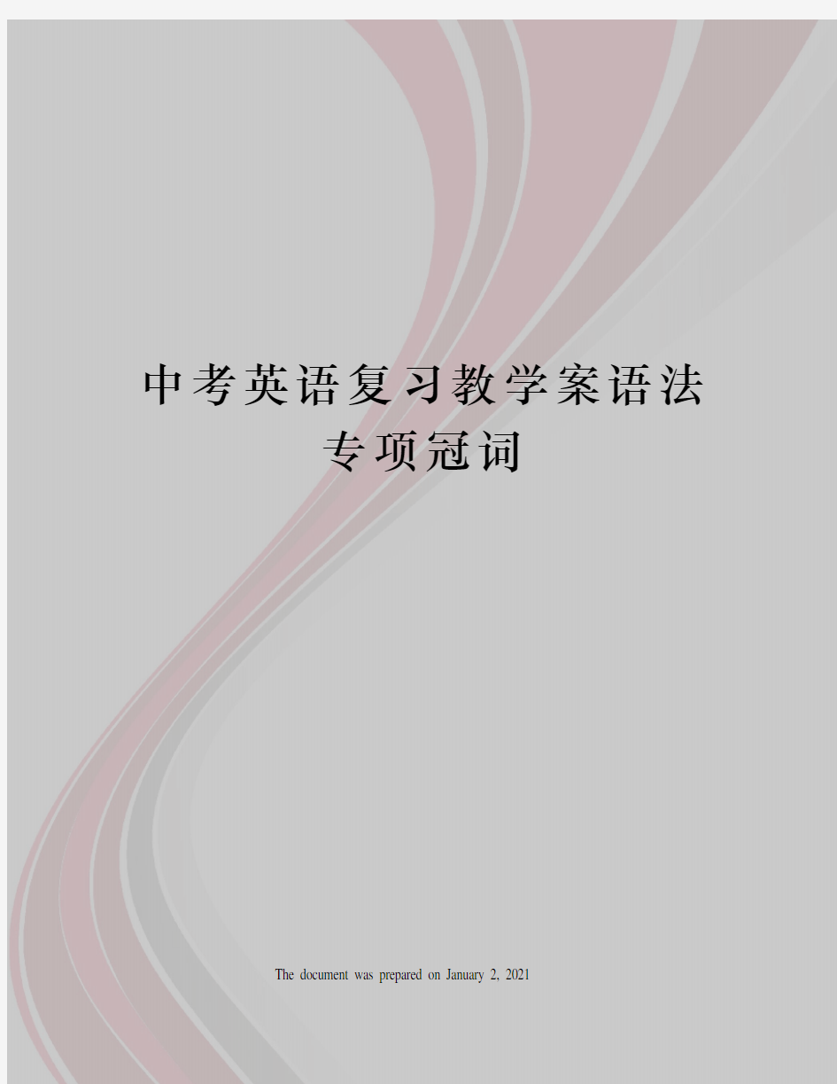 中考英语复习教学案语法专项冠词