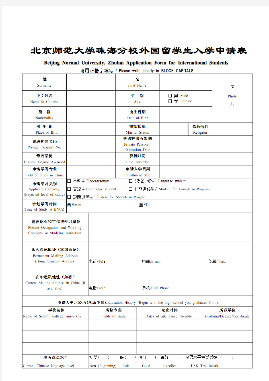 XX大学珠海分校外国留学生入学申请表【模板】