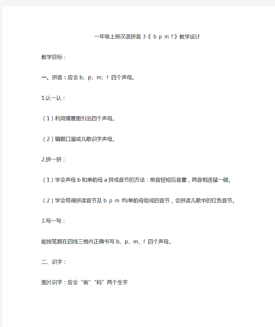 一年级汉语拼音bpmf教案
