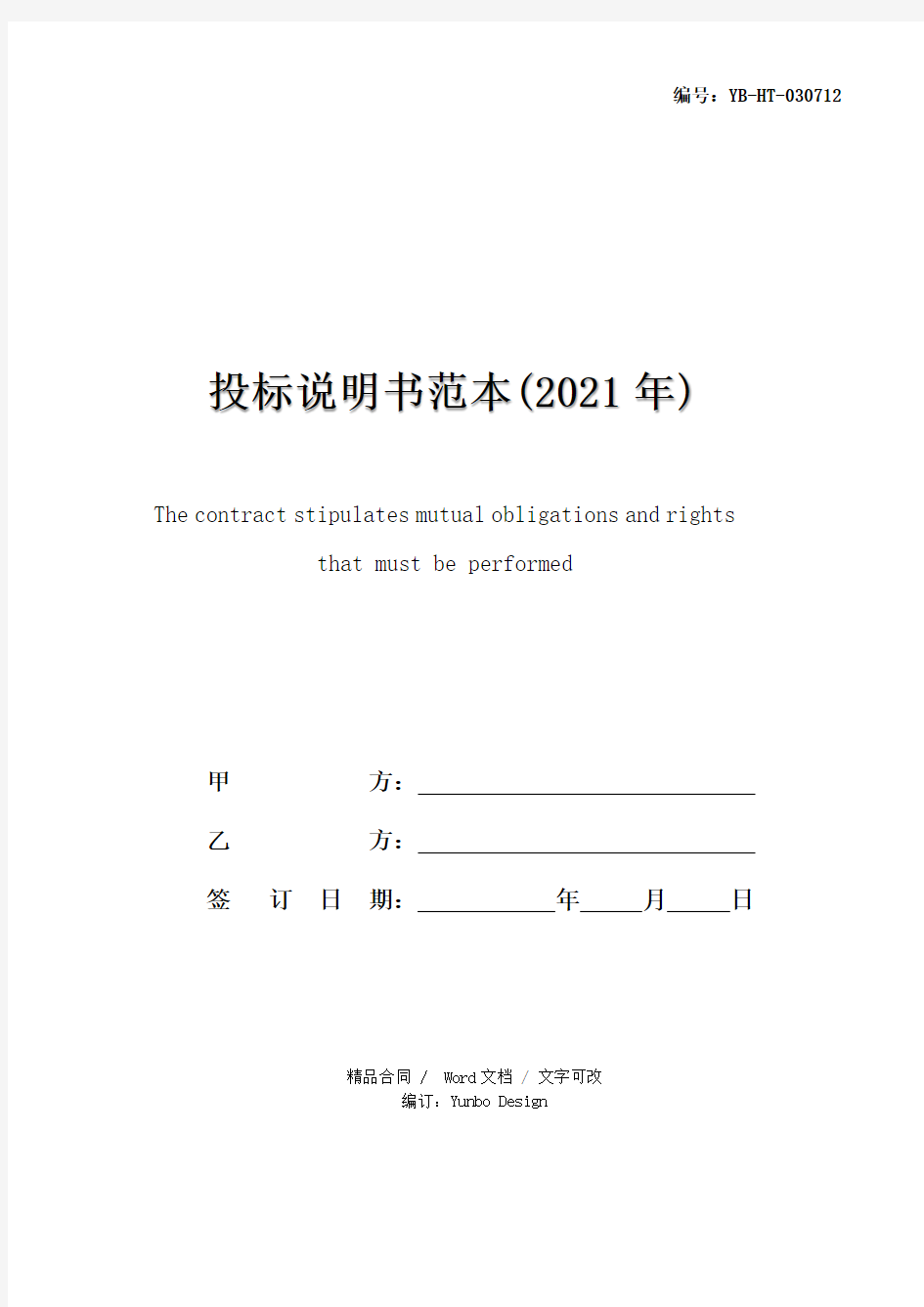 投标说明书范本(2021年)