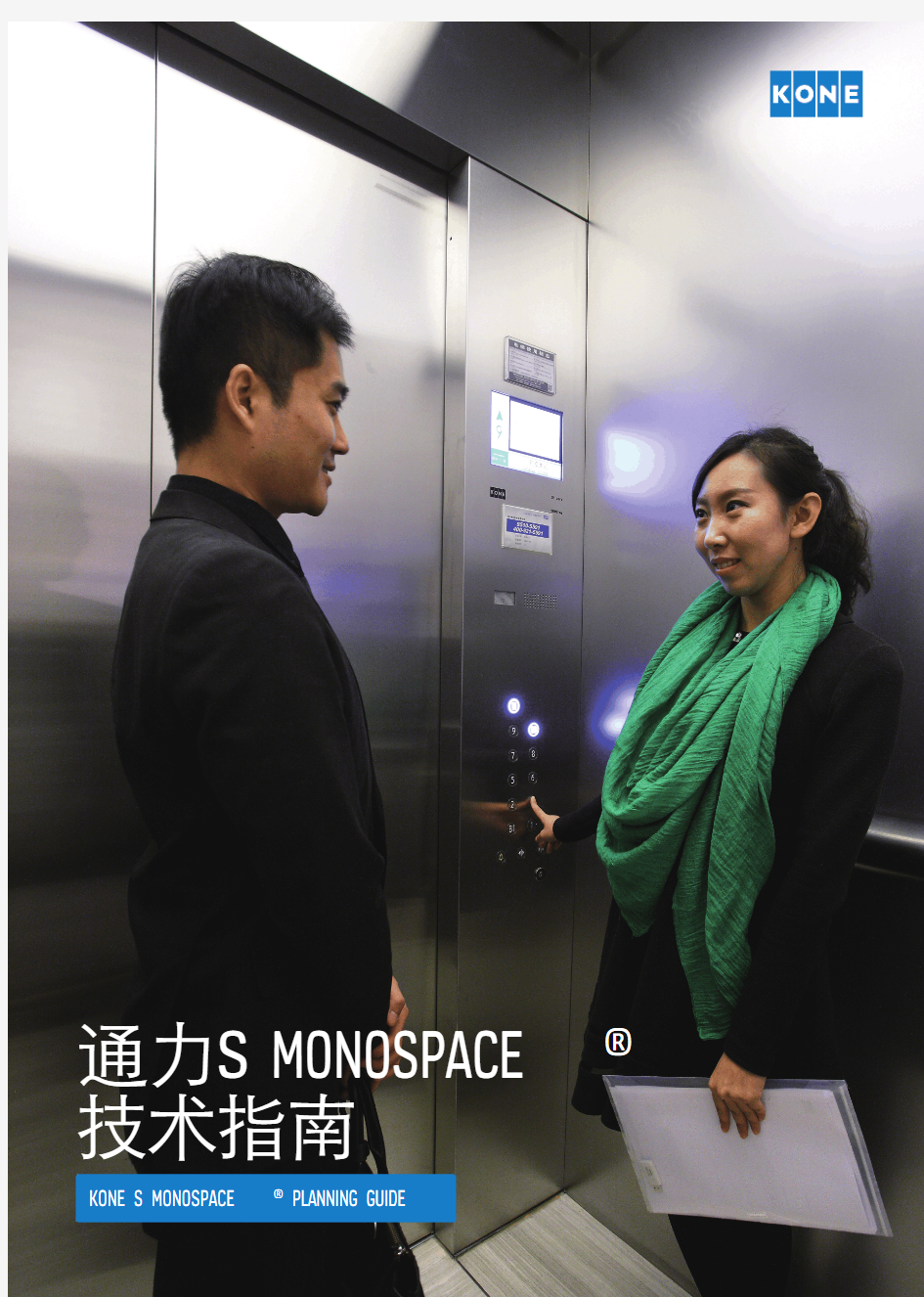 无机房电梯样本 KONE S Monospace Planning Guide FA