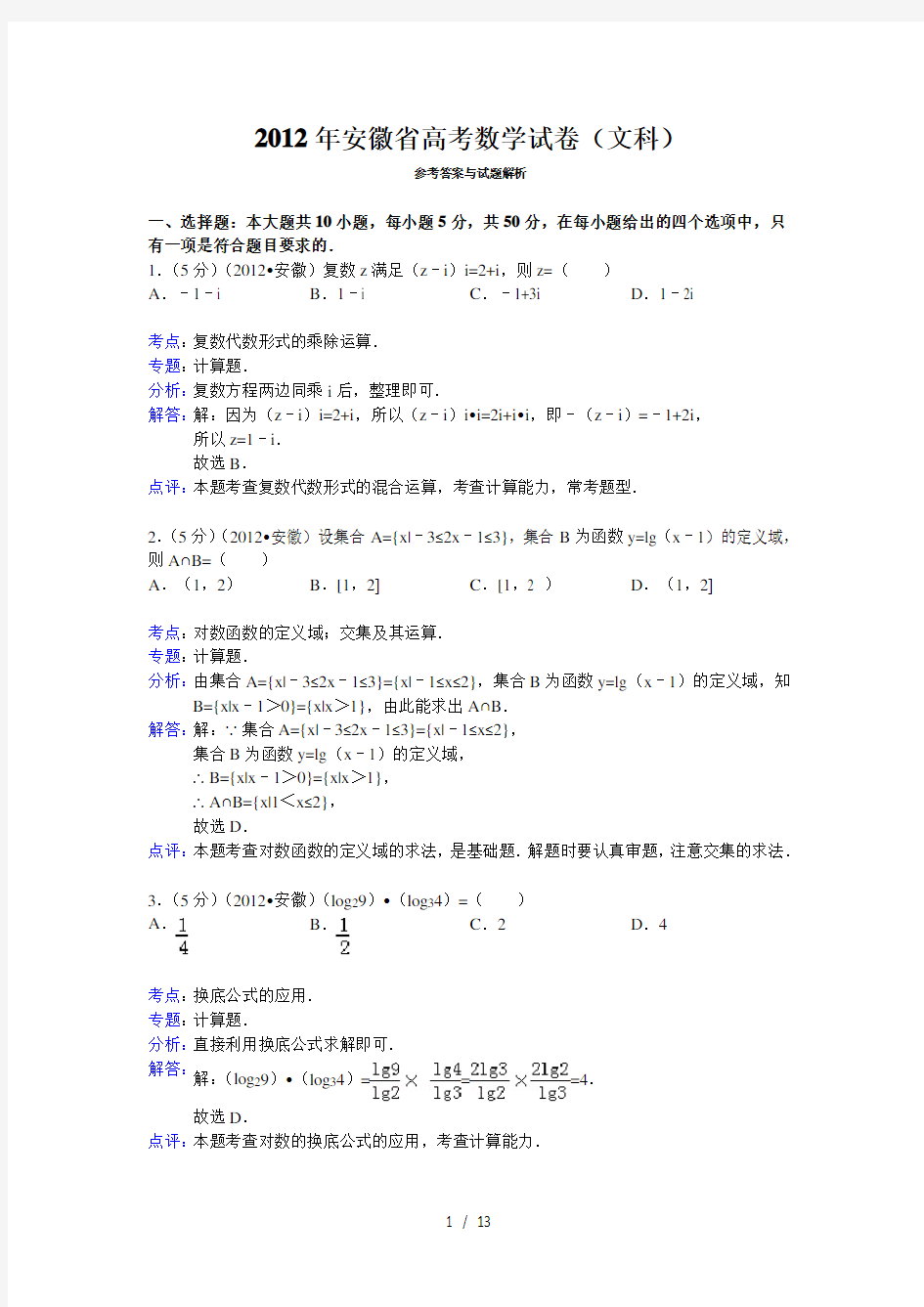 2012年安徽省高考数学试卷(文科)答案与解析