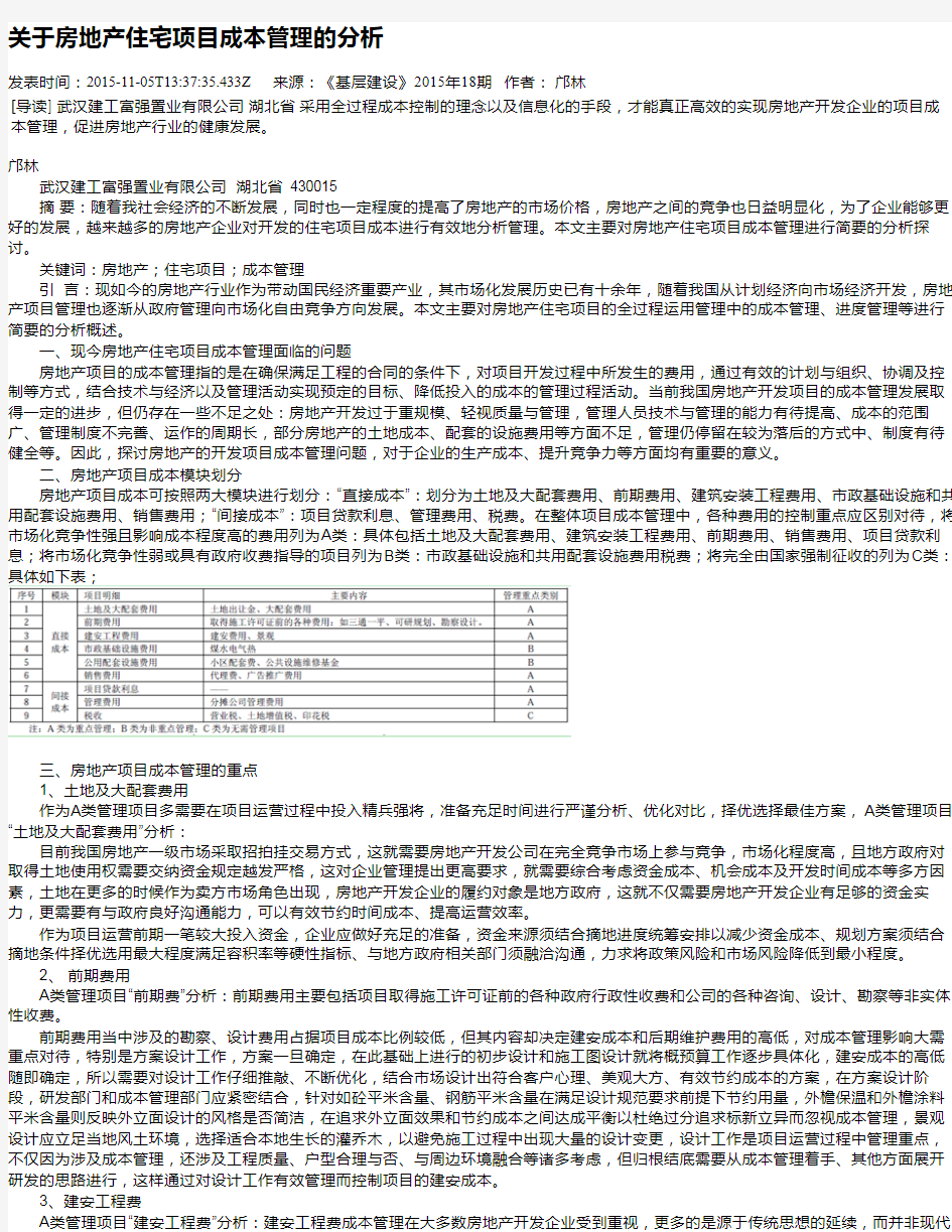 关于房地产住宅项目成本管理的分析