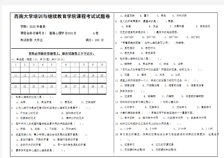 20年6月西南大学机考[0031]《普通心理学》参考