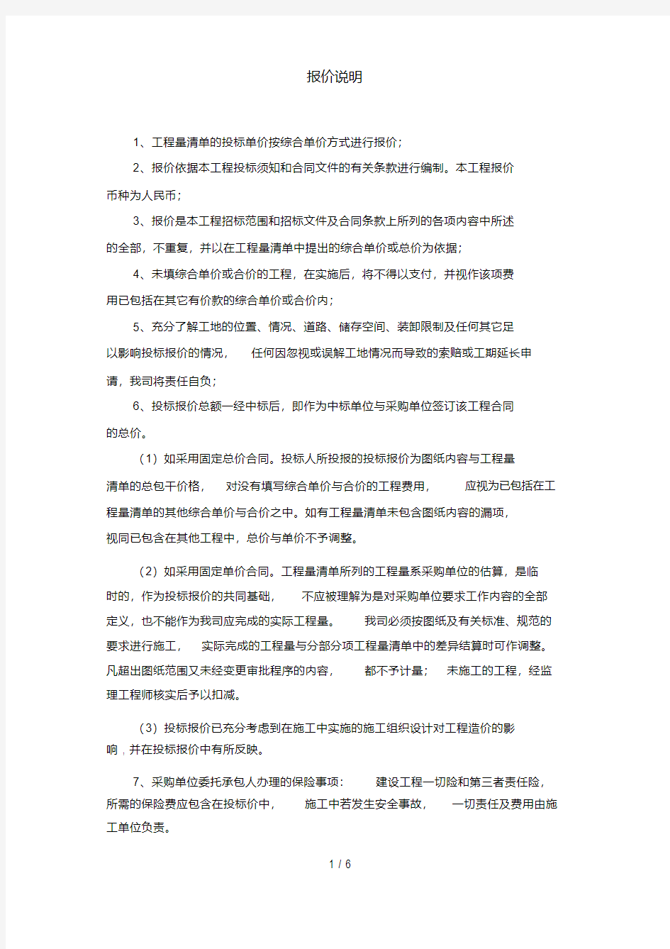 投标报价编制说明(超详细)