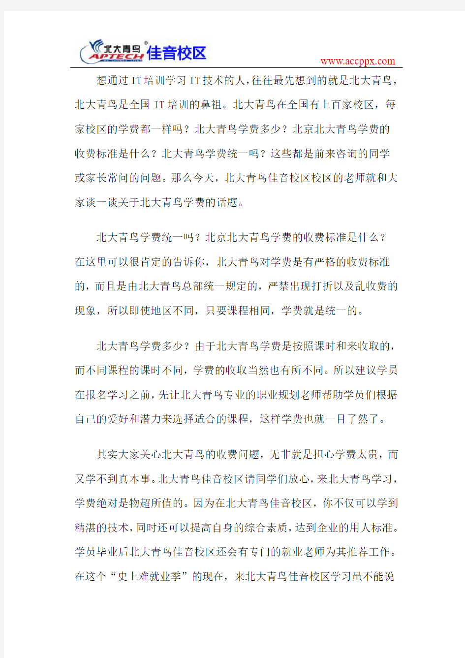 北京北大青鸟学费的收费标准是什么